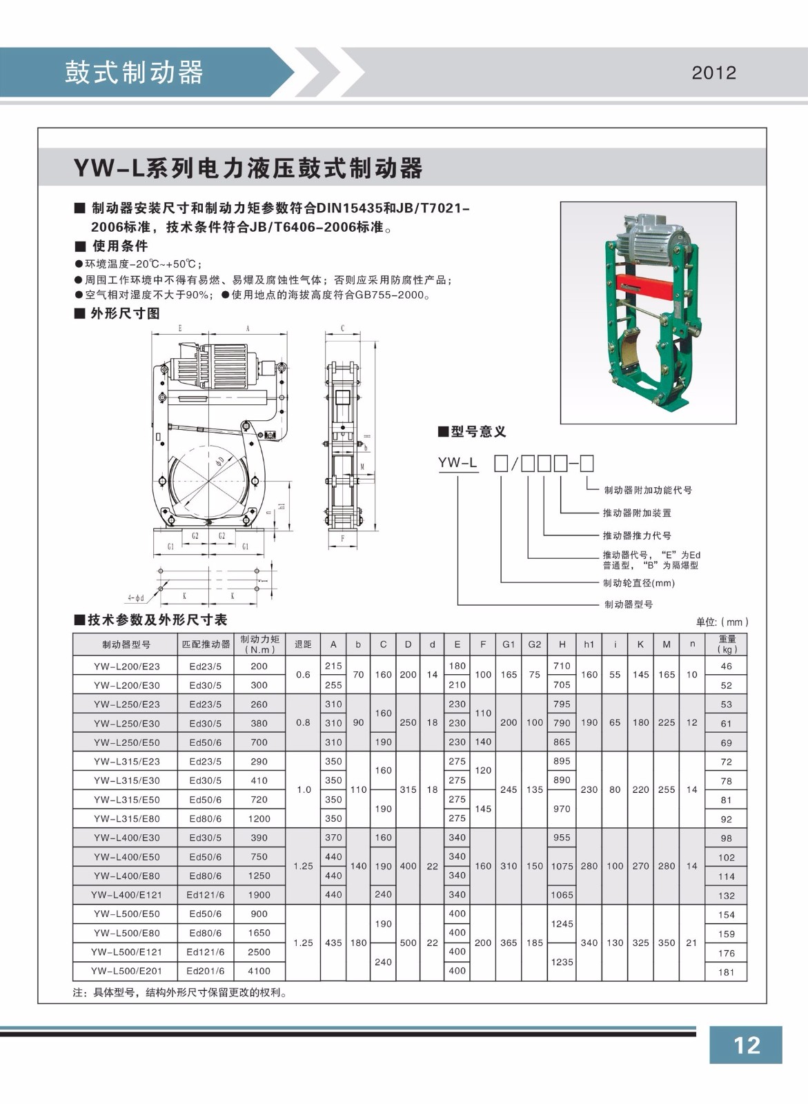 YW-L系列電力液壓鼓式制動(dòng)器