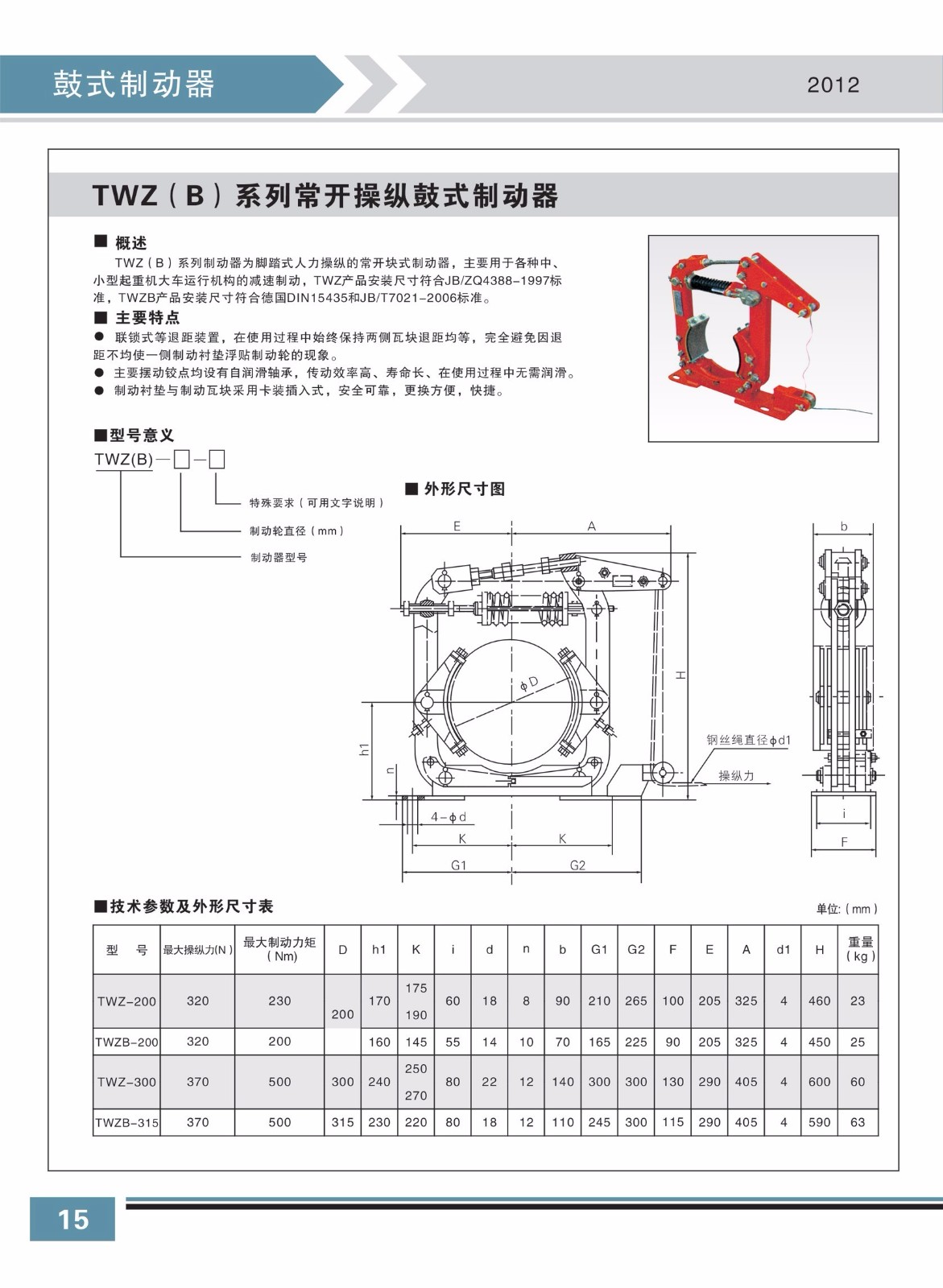 TWZ(B)系列常開操縱鼓式制動器